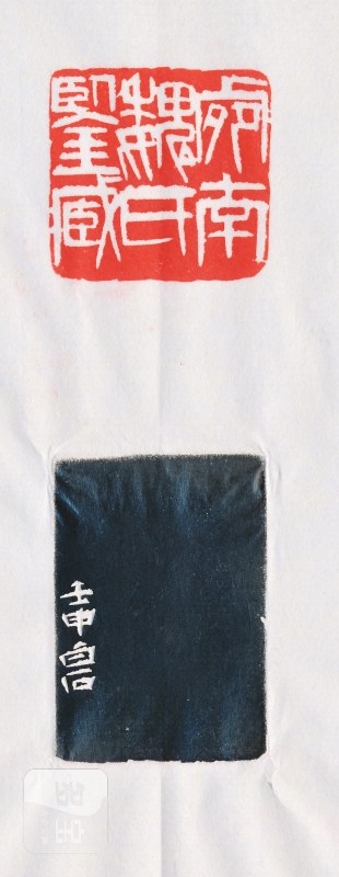 齐白石 刻魏荣自用鉴藏章 - 图4